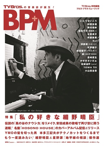 東京ニュース通信社 / TV Bros.特別編集BPM-ブロス・プラス・ミュージック-