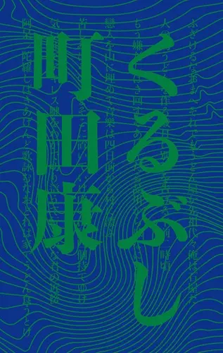 町田康商品一覧｜ディスクユニオン・オンラインショップ｜diskunion.net