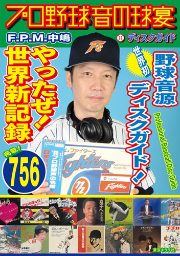 F.P.M.中嶋 / プロ野球音の球宴・ディスクガイド(book)