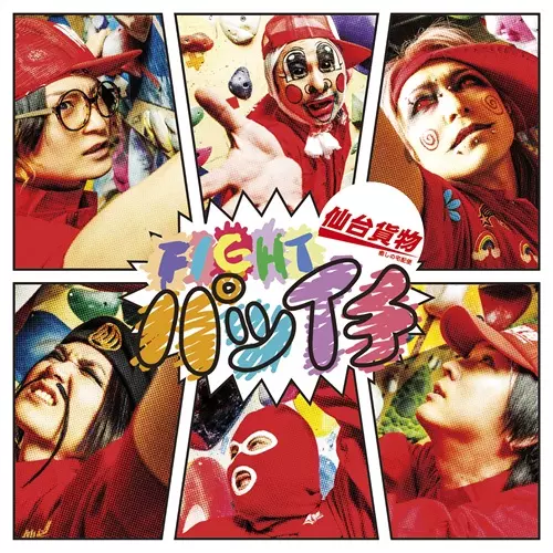 仙台貨物 / FIGHT パツイチ(Type-B)