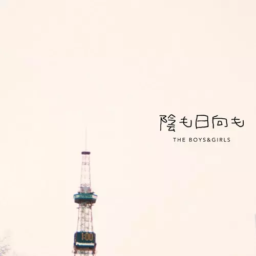 THE BOYS&GIRLS / バンド CD THE BOYS&GIRLS | すべてはここから | スピードスターレコーズ