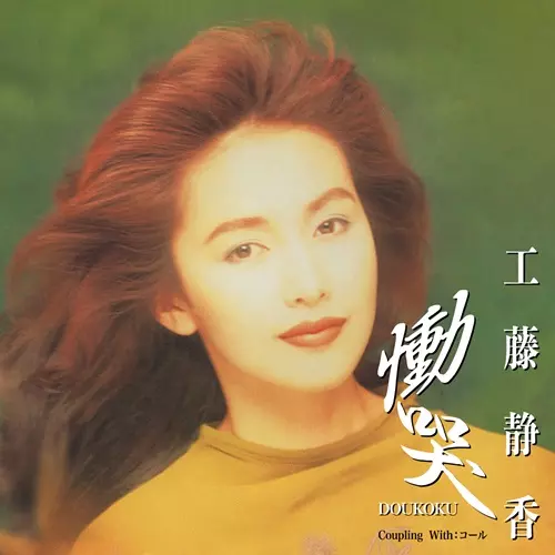 SHIZUKA KUDO / 工藤静香商品一覧｜ディスクユニオン