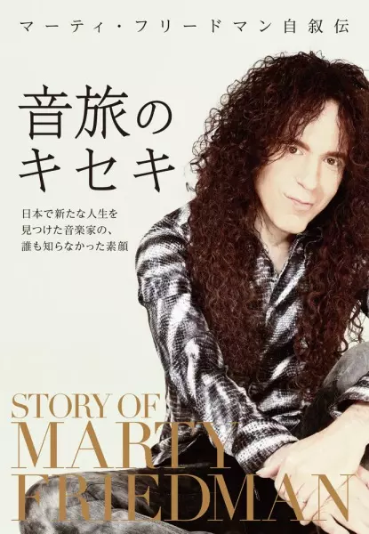 MARTY FRIEDMAN / マーティー・フリードマン / マーティ・フリードマン自叙伝 音旅のキセキ