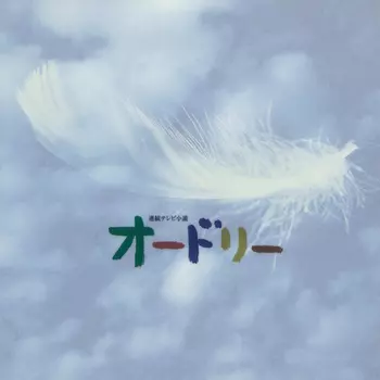 HAJIME MIZOGUCHI / 溝口肇 / 「オードリー」オリジナル・サウンドトラック(LABEL ON DEMAND)