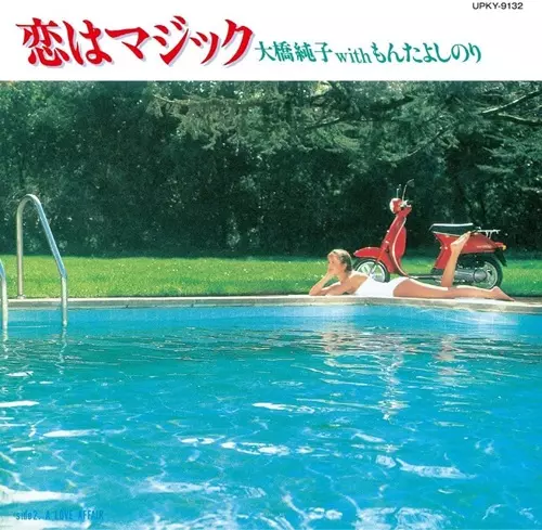 JUNKO OHASHI WITH YOSHINORI MONTA / 大橋純子 with もんたよしのり / ISN'T IT MAGIC / 恋はマジック(7")