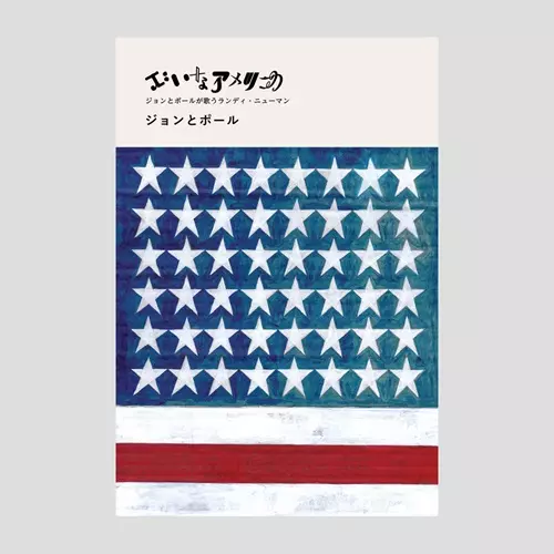 ジョンとポール / いいなアメリカ