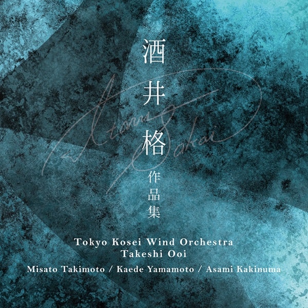 TOKYO KOSEI WIND ORCHESTRA / 東京佼成ウインドオーケストラ / 酒井格:作品集