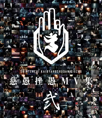 Gran ∞ Grace/-真天地開闢集団-ジグザグ/初回限定盤 / 全国ツアーに