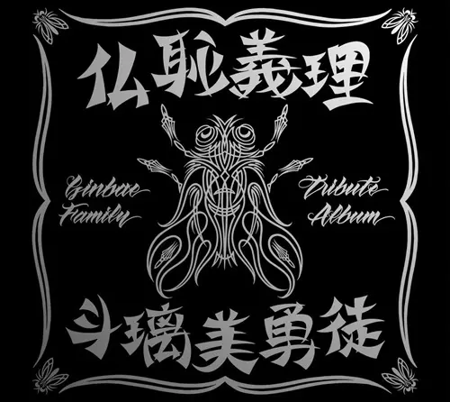 V.A. (横浜銀蝿トリビュート) / 仏恥義理 斗璃美勇徒 Ginbae Family Tribute Album