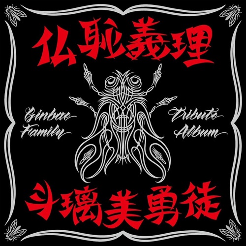 V.A. (横浜銀蝿トリビュート) / 仏恥義理 斗璃美勇徒 Ginbae Family Tribute Album