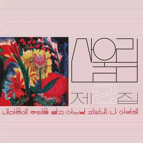 SAN UL LIM / VOL. 2: SPREAD SILK ON MY HEART (LP)