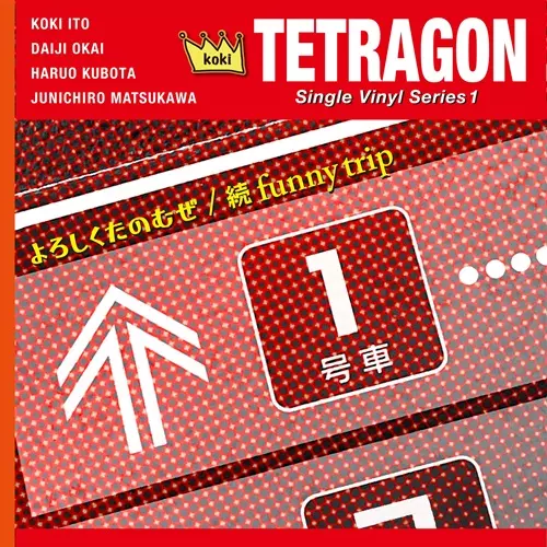 Koki Tetragon / よろしくたのむぜ/続 FUNNY TRIP(7インチ)