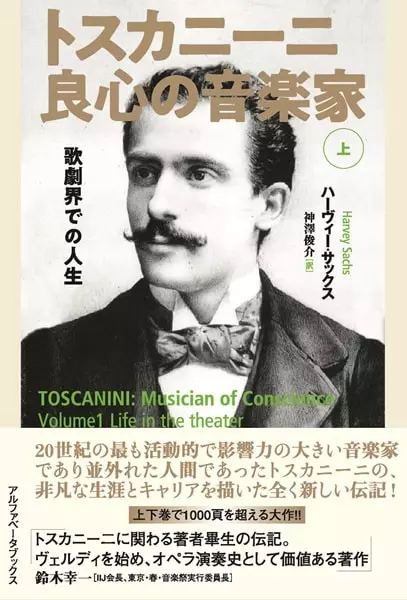 ハーヴィー・サックス / トスカニーニ 良心の音楽家(上)