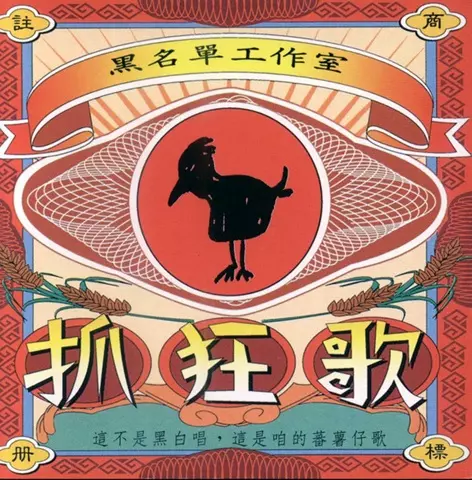 BLACKLIST STUDIO / BLACKLIST STUDIO (黑名單工作室) / 抓狂歌