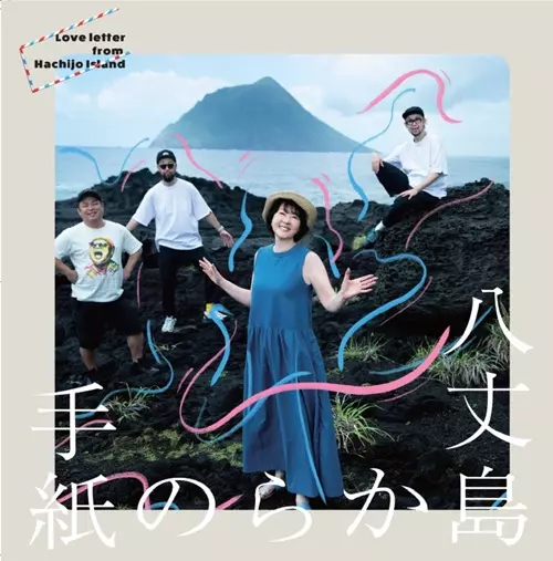 畑中葉子×P.O.P / 八丈島からの手紙(7インチ)