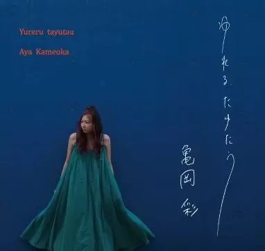Aya Kameoka / 亀岡彩 / ゆれる、たゆたう