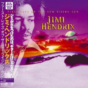 JIMI HENDRIX (JIMI HENDRIX EXPERIENCE) / ジミ・ヘンドリックス (ジミ・ヘンドリックス・エクスペリエンス) / ファースト・レイズ・オブ・ザ・ニュー・ライジング・サン (完全生産限定盤)