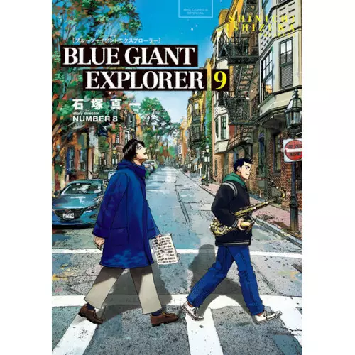 ブルージャイアント BLUE GIANT EXPLORER 9/石塚真一/アメリカの大地を旅し続け