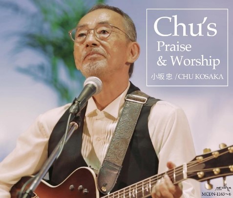 Chu's Praise & Worship/CHU KOSAKA/小坂忠/シンガー小坂忠のアナザー 