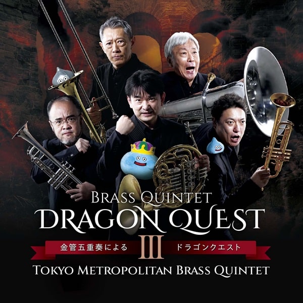 TOKYO METROPOLITAN BRASS QUINTET / 東京メトロポリタン・ブラス・クインテット / 金管五重奏によるドラゴンクエスト3