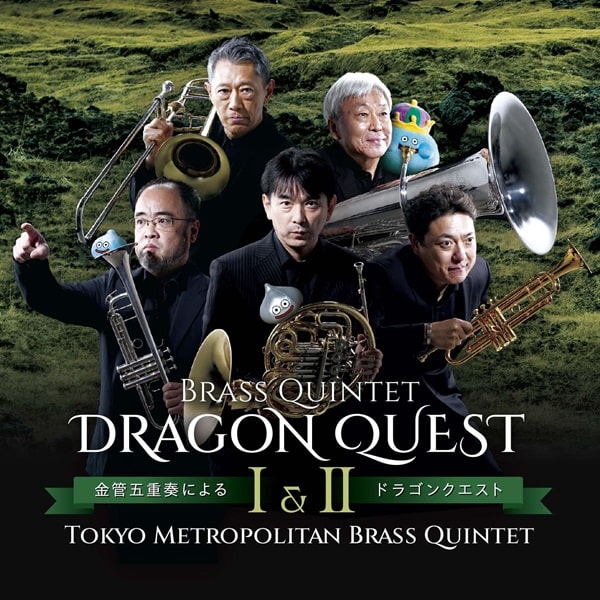 TOKYO METROPOLITAN BRASS QUINTET / 東京メトロポリタン・ブラス・クインテット / 金管五重奏によるドラゴンクエスト1&2