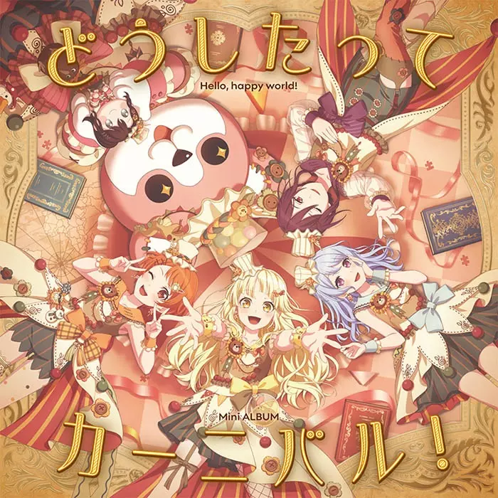 特典画像公開 ハロー、ハッピーワールド! どうしたってカーニバル!  生産限定盤&通常盤