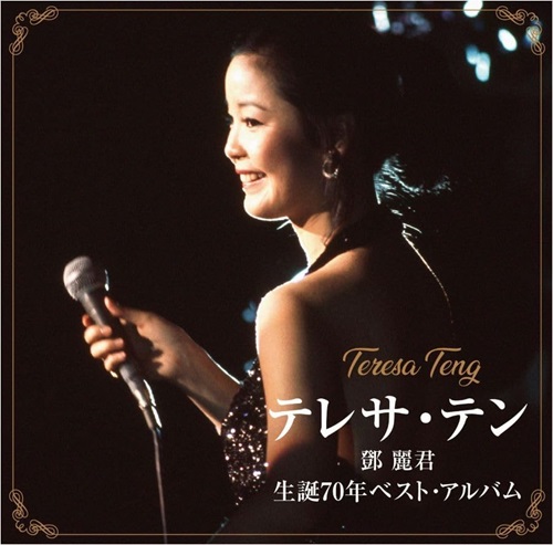 TERESA TENG / テレサ・テン(鄧麗君) / 70TH ANNIVERSARY BEST ALBUM / 生誕70年ベスト・アルバム