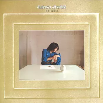 KOHEI OIKAWA / 及川恒平 / 名前のない君の部屋(LABEL ON DEMAND)