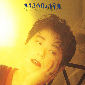 MEGUMI SHIINA / 椎名恵 / ガラスの月(LABEL ON DEMAND)