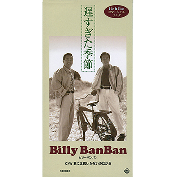 Billy BanBan / ビリー・バンバン / 遅すぎた季節(LABEL ON DEMAND)
