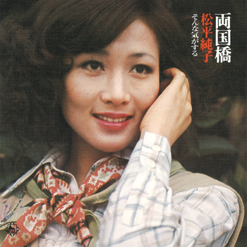 両国橋(LABEL ON DEMAND)/JUNKO MATSUDAIRA/松平純子｜昭和歌謡