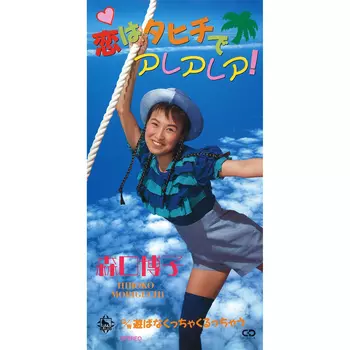 HIROKO MORIGUCHI / 森口博子 / 恋はタヒチでアレアレア!(LABEL ON DEMAND)