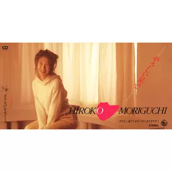 HIROKO MORIGUCHI / 森口博子 / やさしい星で(LABEL ON DEMAND)
