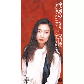 HIROKO MORIGUCHI / 森口博子 / 愛は夢のとなりに~DEAR FORMULA 1 PILOT~(LABEL ON DEMAND)