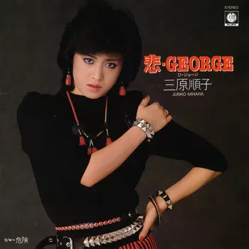 悲・GEORGE(LABEL ON DEMAND)/JUNKO MIHARA/三原順子 (三原じゅん子)｜昭和 歌謡｜ディスクユニオン・オンラインショップ｜diskunion.net