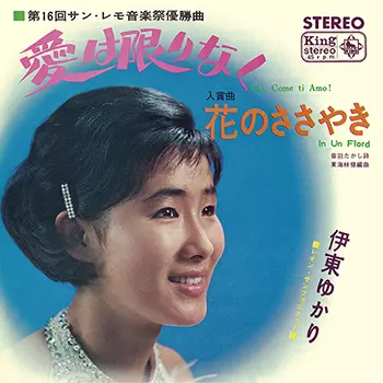 YUKARI ITO / 伊東ゆかり / 愛は限りなく DIO,COME TI AMO!(LABEL ON DEMAND)