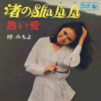 MICHIYO AZUSA / 梓みちよ / 渚のSHA LA LA(LABEL ON DEMAND)