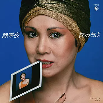 MICHIYO AZUSA / 梓みちよ / 熱帯夜(LABEL ON DEMAND)