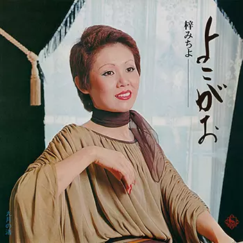よこがお(LABEL ON DEMAND)/MICHIYO AZUSA/梓みちよ｜昭和歌謡