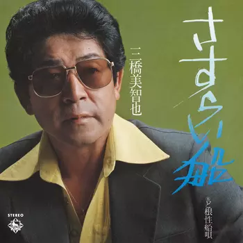 MICHIYA MIHASHI / 三橋美智也 / さすらい船(LABEL ON DEMAND)