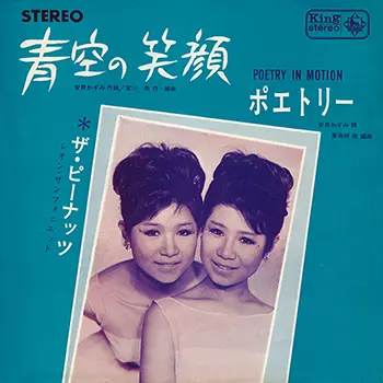 PEANUTS / ザ・ピーナッツ / 青空の笑顔(LABEL ON DEMAND)