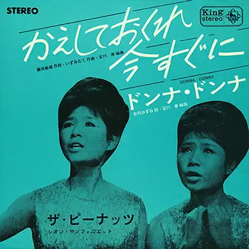 PEANUTS / ザ・ピーナッツ / かえしておくれ今すぐに(LABEL ON DEMAND)