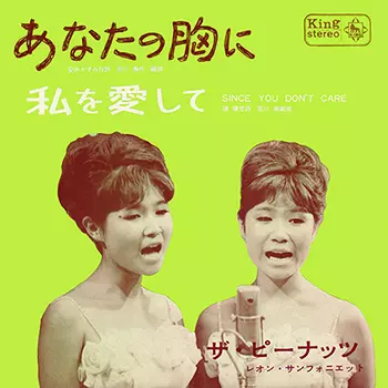 PEANUTS / ザ・ピーナッツ / あなたの胸に(LABEL ON DEMAND)