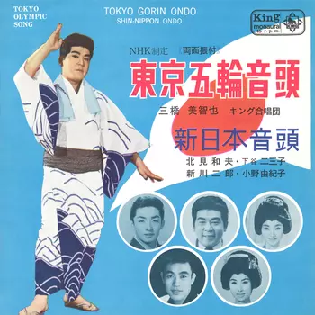 MICHIYA MIHASHI / 三橋美智也 / 東京五輪音頭(LABEL ON DEMAND)