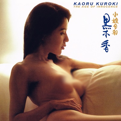 KAORU KUROKI / 黒木香 / THE AGE OF INNOCENCE EP) / 小娘日和