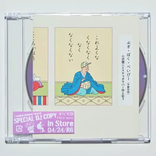 小沢健二とスチャダラパー / BOGGIE BACK BABY / ぶぎ・ばく・べいびー