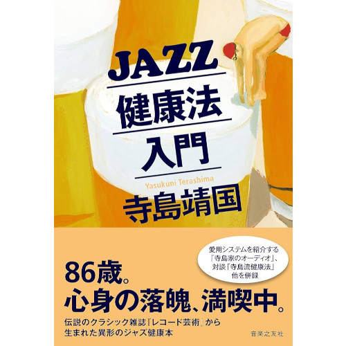 寺島靖国 / JAZZ健康法入門