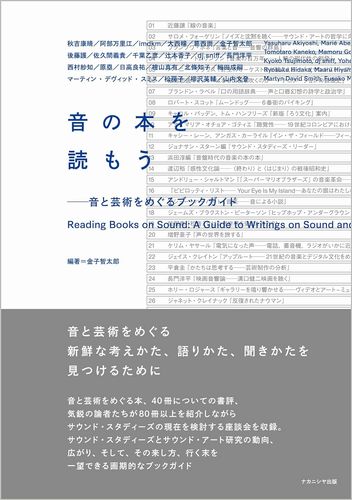 TOMOTARO KANEKO / 金子智太郎 / 音の本を読もう:音と芸術をめぐるブックガイド