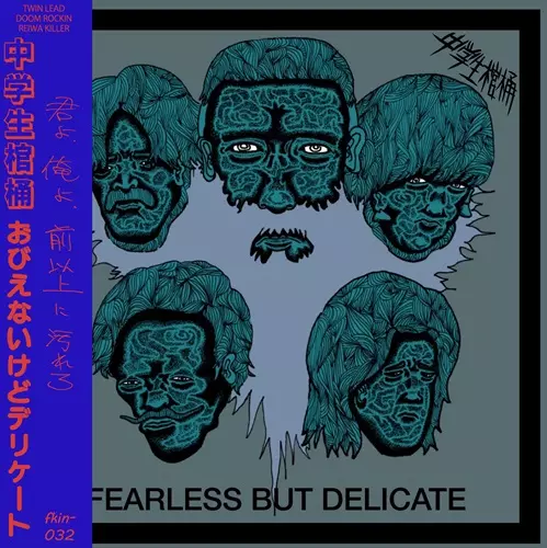 中学生棺桶 / おびえないけどデリケート