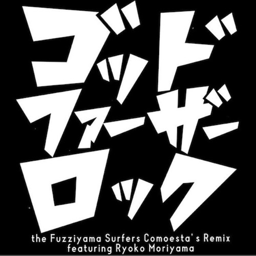 コモエスタス、The Fuzziyama Surfers / ゴッド・ファーザー・ロック feat.森山良子(7インチ)